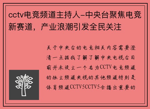 cctv电竞频道主持人-中央台聚焦电竞新赛道，产业浪潮引发全民关注