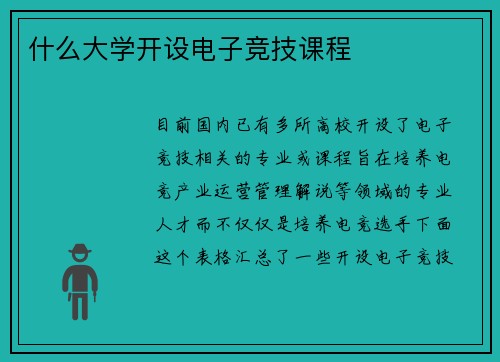 什么大学开设电子竞技课程