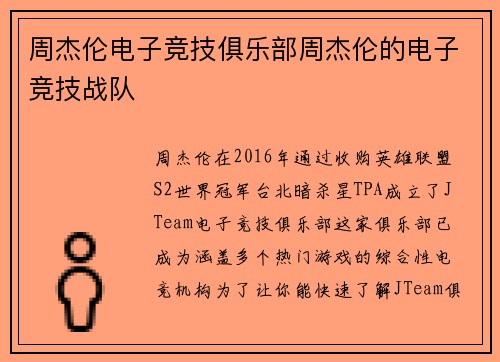 周杰伦电子竞技俱乐部周杰伦的电子竞技战队