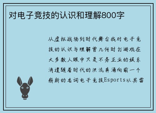 对电子竞技的认识和理解800字